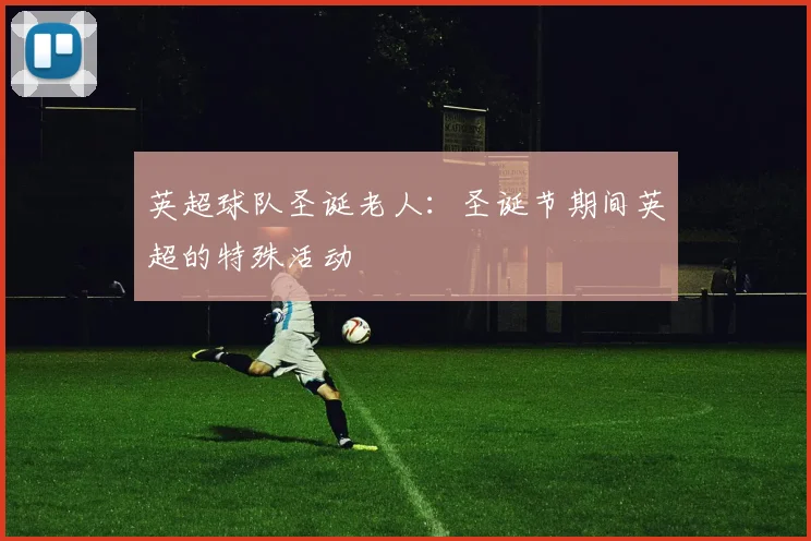 英超球队圣诞老人:圣诞节期间英超的特殊活动