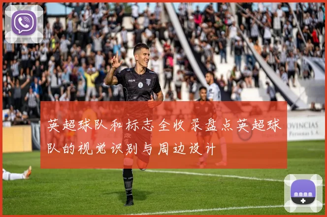 英超球队和标志全收录盘点英超球队的视觉识别与周边设计