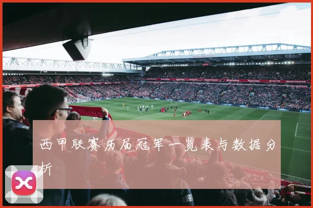 西甲联赛历届冠军一览表与数据分析