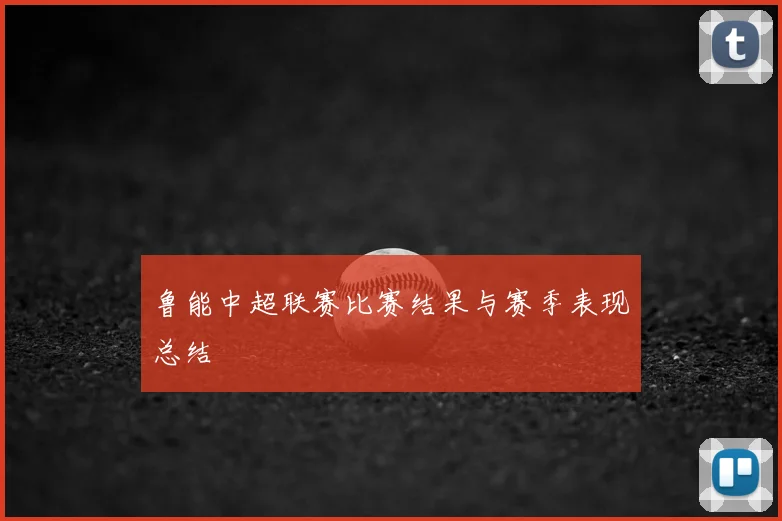 鲁能中超联赛比赛结果与赛季表现总结