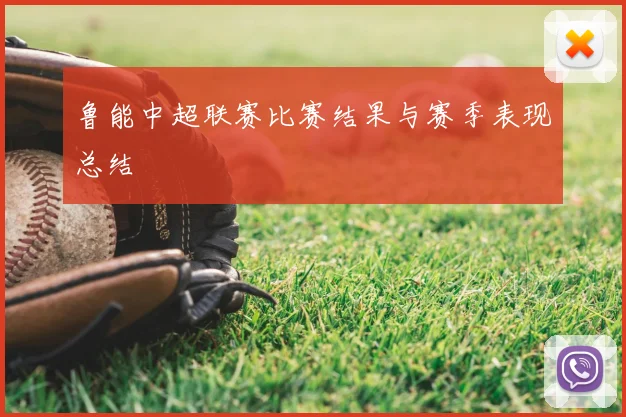 鲁能中超联赛比赛结果与赛季表现总结